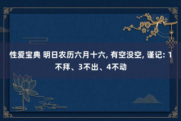 性爱宝典 明日农历六月十六, 有空没空, 谨记: 1不拜、3不出、4不动