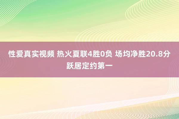 性爱真实视频 热火夏联4胜0负 场均净胜20.8分跃居定约第一