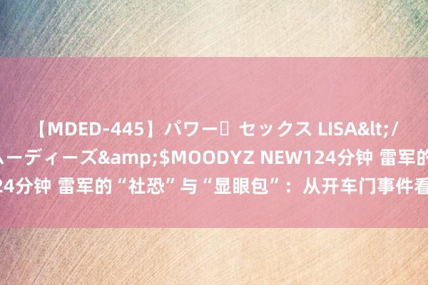 【MDED-445】パワー・セックス LISA</a>2005-08-13ムーディーズ&$MOODYZ NEW124分钟 雷军的“社恐”与“显眼包”：从开车门事件看小米的品牌战略