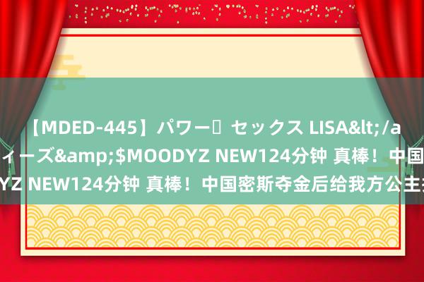 【MDED-445】パワー・セックス LISA</a>2005-08-13ムーディーズ&$MOODYZ NEW124分钟 真棒！中国密斯夺金后给我方公主抱