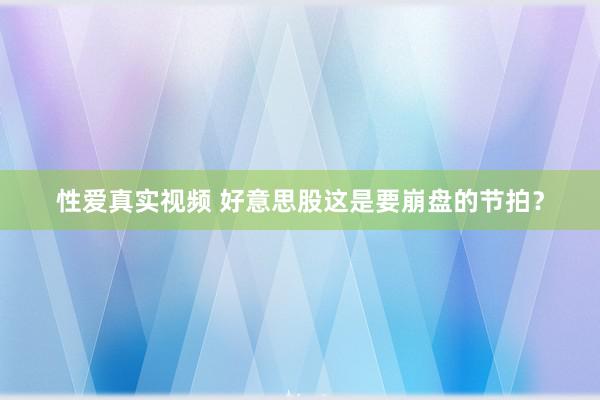 性爱真实视频 好意思股这是要崩盘的节拍？