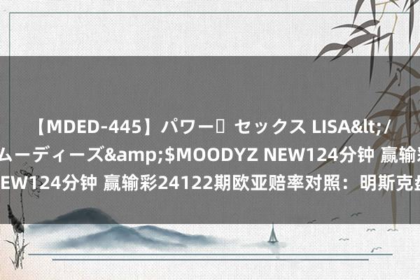 【MDED-445】パワー・セックス LISA</a>2005-08-13ムーディーズ&$MOODYZ NEW124分钟 赢输彩24122期欧亚赔率对照：明斯克盘口相反大