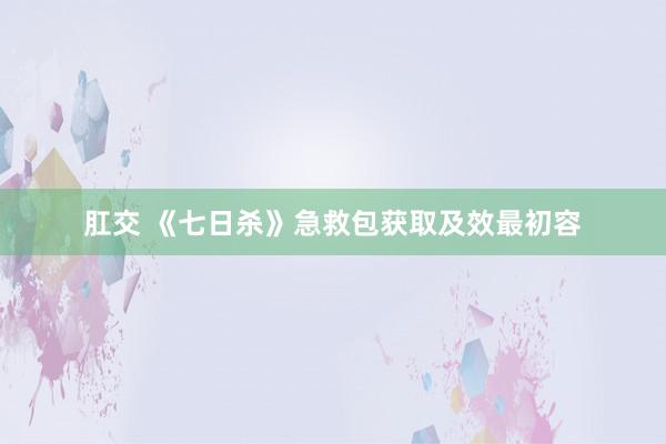 肛交 《七日杀》急救包获取及效最初容