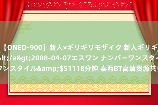 【ONED-900】新人×ギリギリモザイク 新人ギリギリモザイク Ami</a>2008-04-07エスワン ナンバーワンスタイル&$S1118分钟 泰西BT高清资源共享，海量影视下载必备！